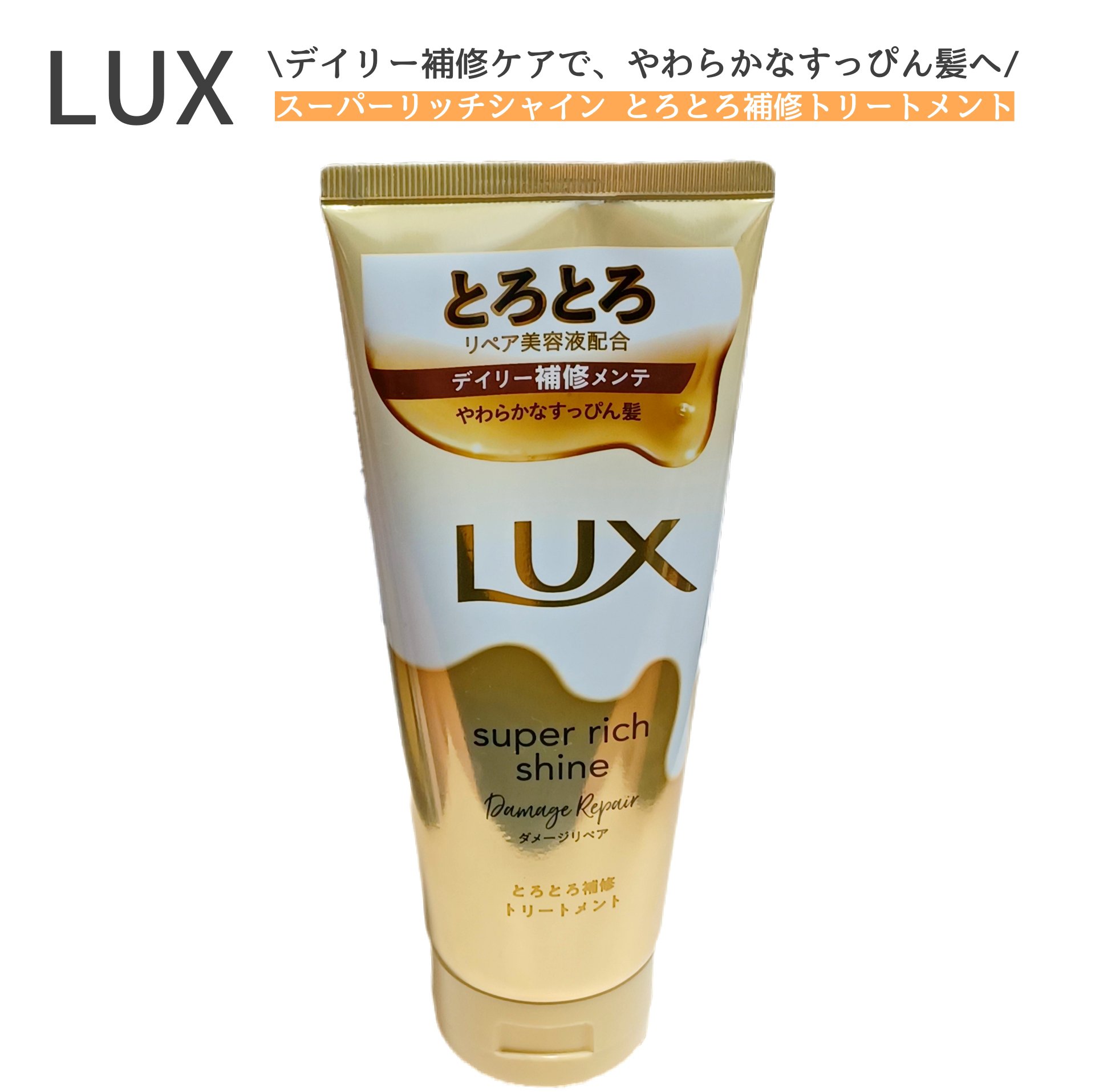 LUX スーパーリッチシャイン ダメージリペア とろとろ補修トリートメントのクチコミ「
LUXさまからいただきました✍️

ダメージが気になる髪の毎日ケアに
とろとろリペア美容液成.....」（1枚目）