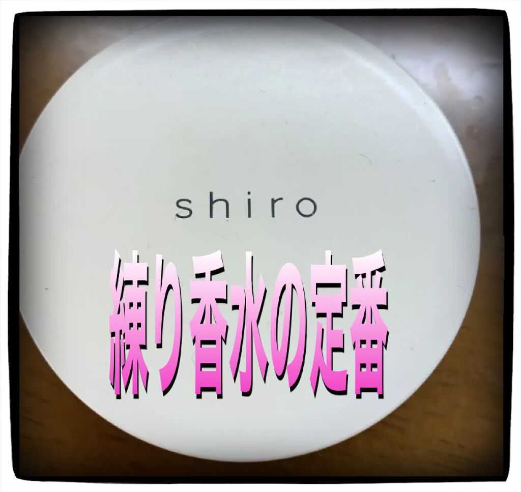 サボン 練り香水/SHIRO/練り香水を使ったクチコミ（1枚目）