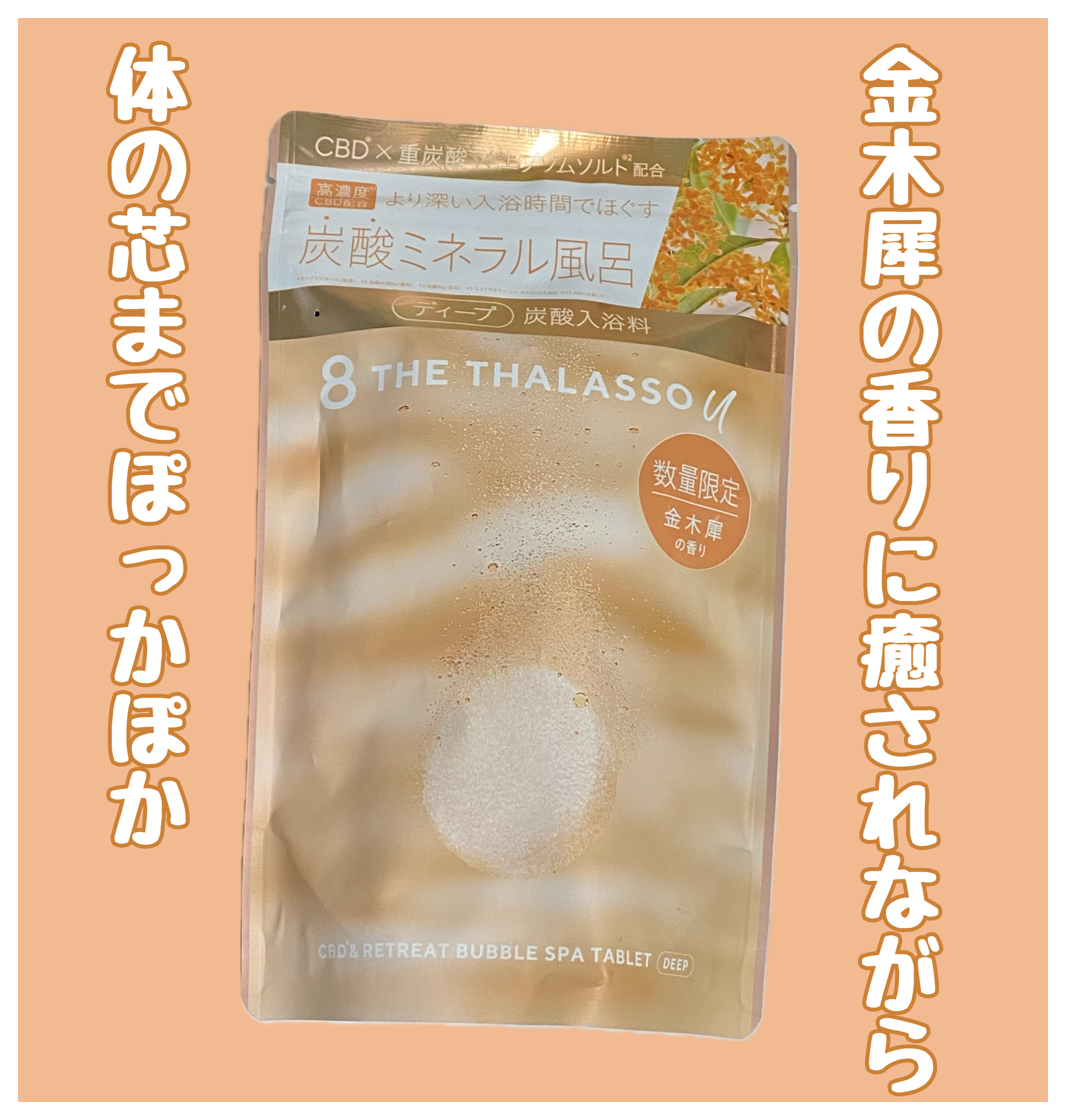 エイトザタラソ ユー CBD＆リトリート バブルスパ タブレット入浴料 ディープ キンモクセイの香り/エイトザタラソ/炭酸系入浴剤を使ったクチコミ（1枚目）