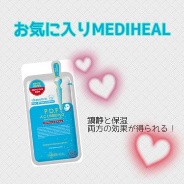 もうずっとリピし続けている
MEDIHEAL【P.D.F A.Cドレッシングアンプルマスク EX】


何種類か試した中でもこれが一番のお気に入り。
ど定番のN.M.Fアクア(青いパッケージ)は肌に合わ