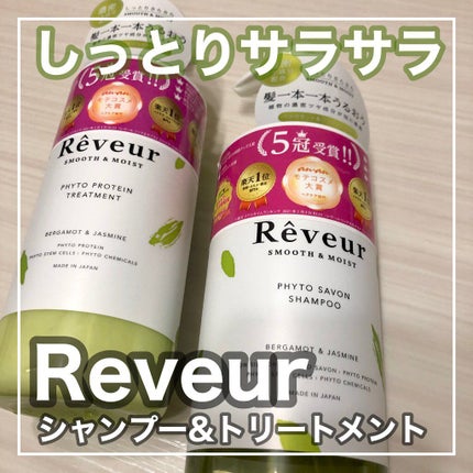 レヴール スムース&モイスト シャンプー/トリートメント/Reveur(レヴール)/市販シャンプーを使ったクチコミ(1枚目)