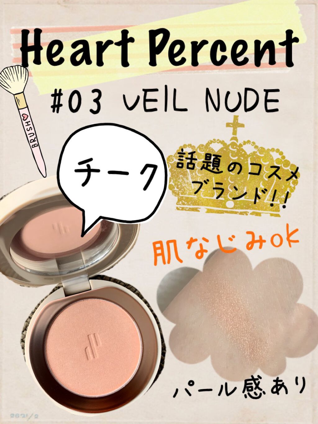 ドットオンムード グロウブラッシュ/Heart Percent/パウダーチークを使ったクチコミ(1枚目)