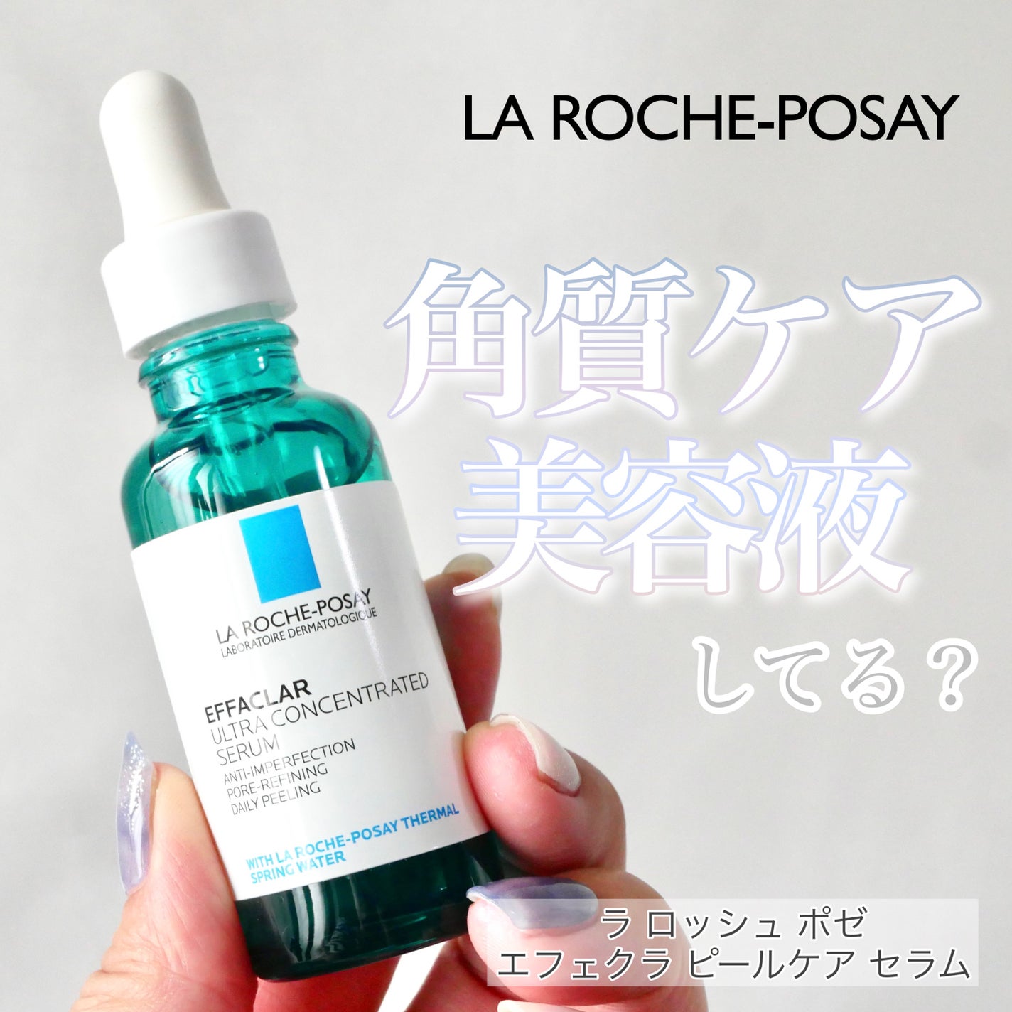エファクラ ピールケア セラム/ラ ロッシュ ポゼ/美容液を使ったクチコミ(1枚目)