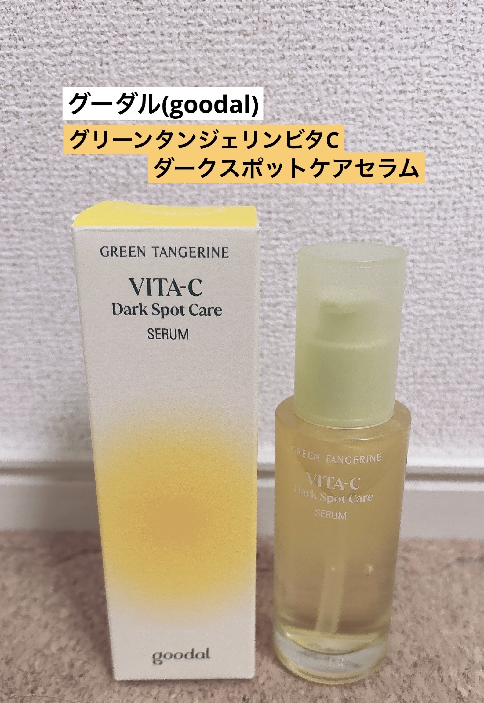 グリーンタンジェリン ビタC ダークスポットケアセラム/goodal/美容液を使ったクチコミ（1枚目）