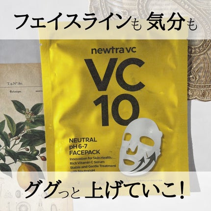 newtra vc10 フェイスマスク/newtra vc/シートマスク・パックを使ったクチコミ(1枚目)