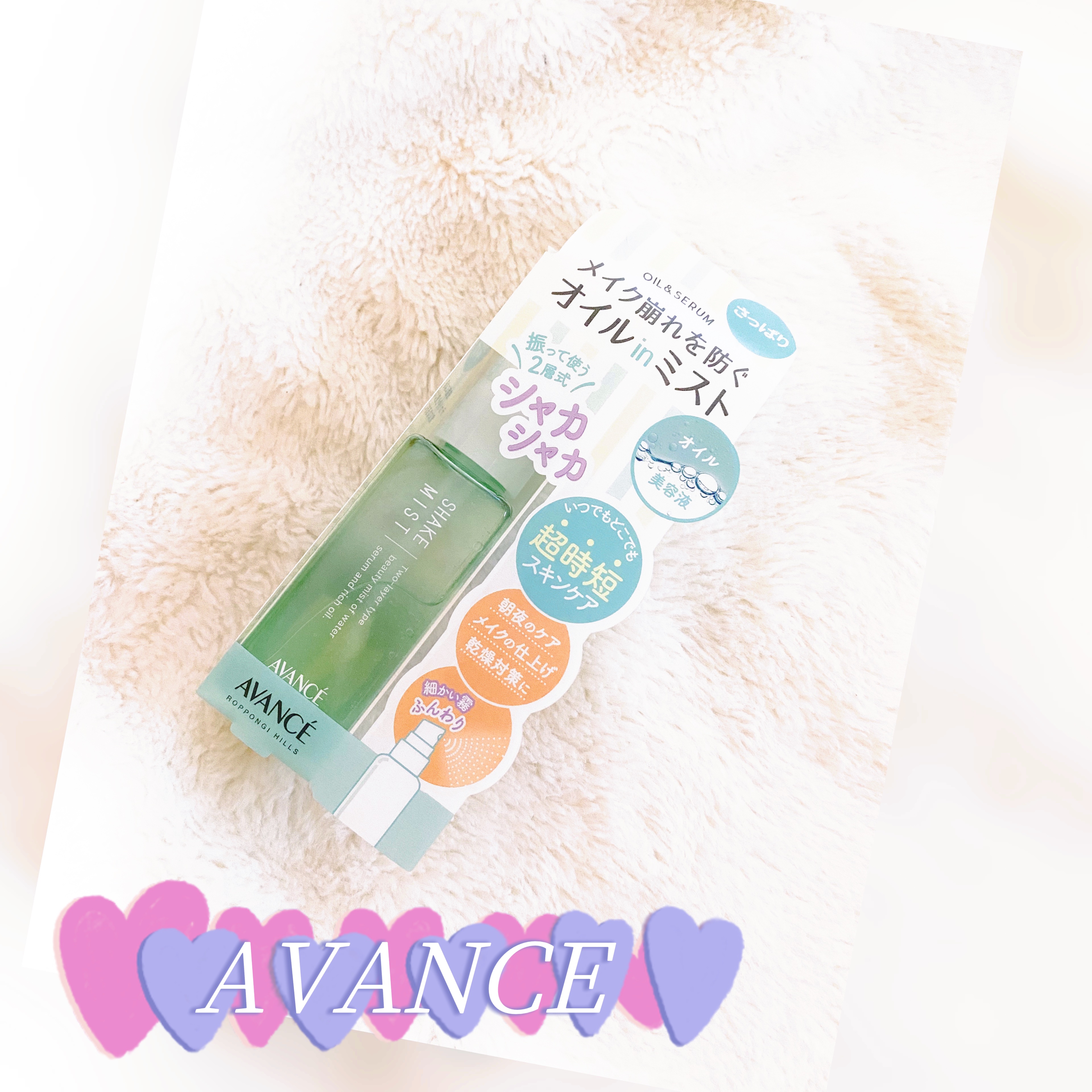 アヴァンセ シェイクミスト さっぱり ミニ 50ml/アヴァンセ/ミスト状化粧水を使ったクチコミ（1枚目）