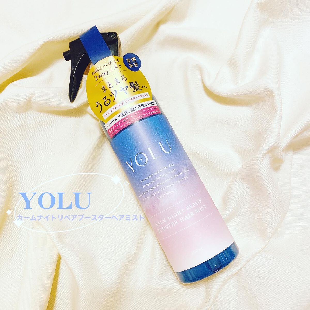 カームナイトリペアブースターヘアミスト/YOLU/プレスタイリング・寝ぐせ直しを使ったクチコミ（1枚目）