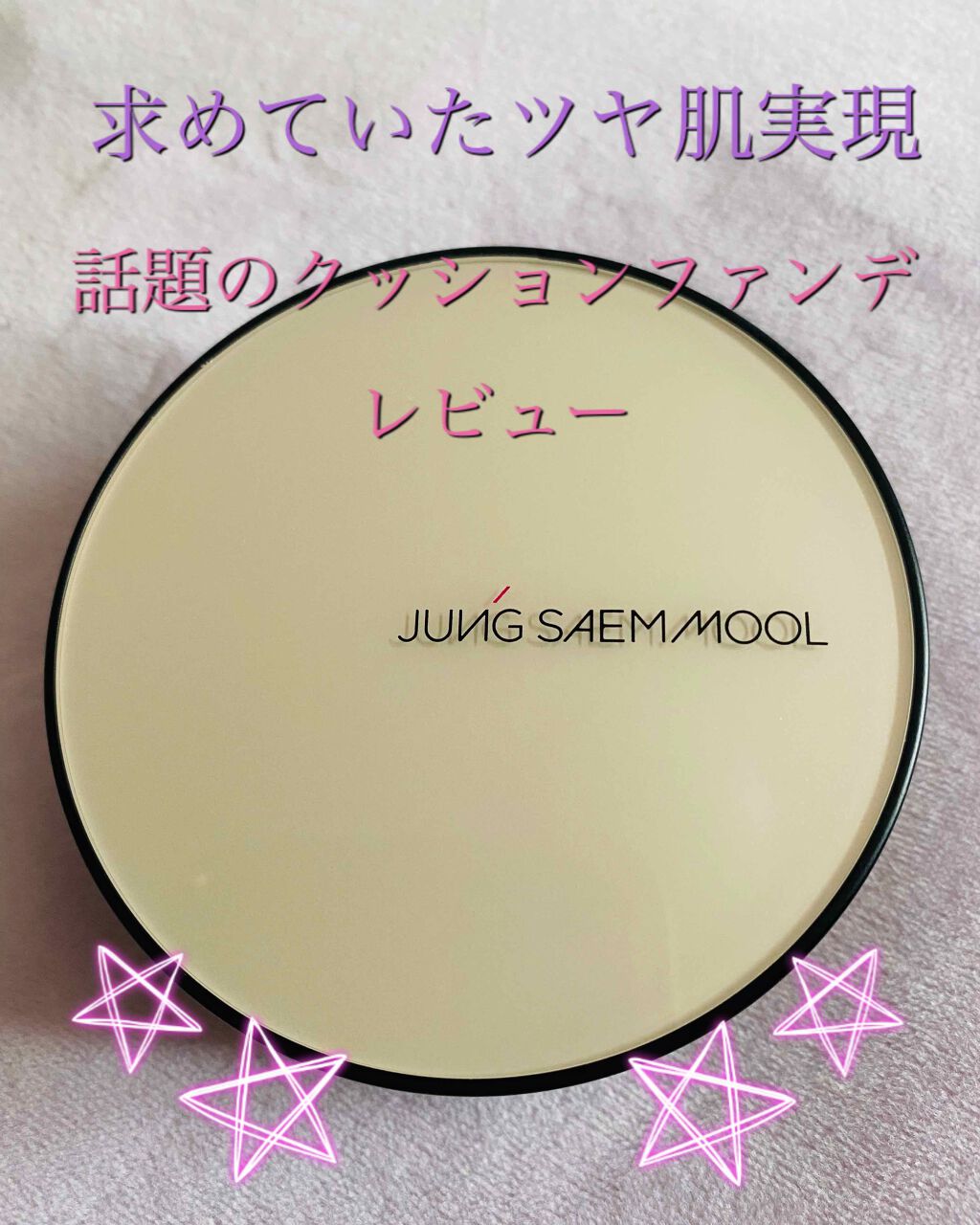 エッセンシャル スキン ヌーダー クッション/JUNG SAEM MOOL/クッションファンデーションを使ったクチコミ（1枚目）