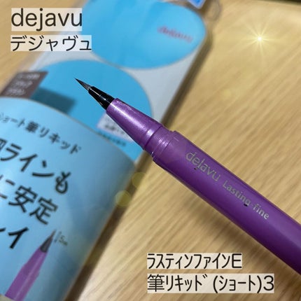 「密着アイライナー」ショート筆リキッド/デジャヴュ/リキッドアイライナーを使ったクチコミ(1枚目)