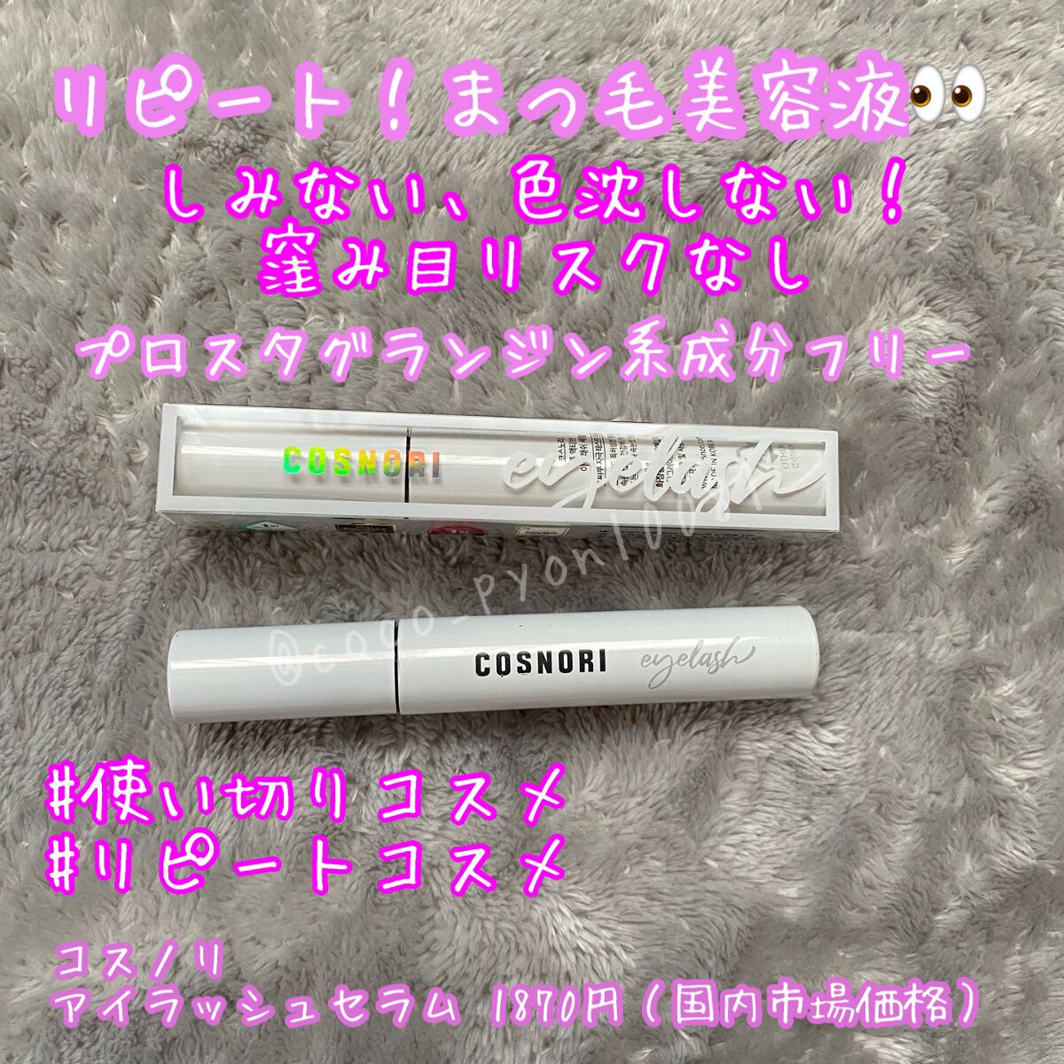 ロングアクティブアイラッシュセラム/COSNORI/まつげ美容液を使ったクチコミ（1枚目）