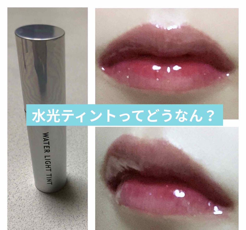 アピュー ウォーターライト ティント RD04/A’pieu/リップティントを使ったクチコミ（1枚目）