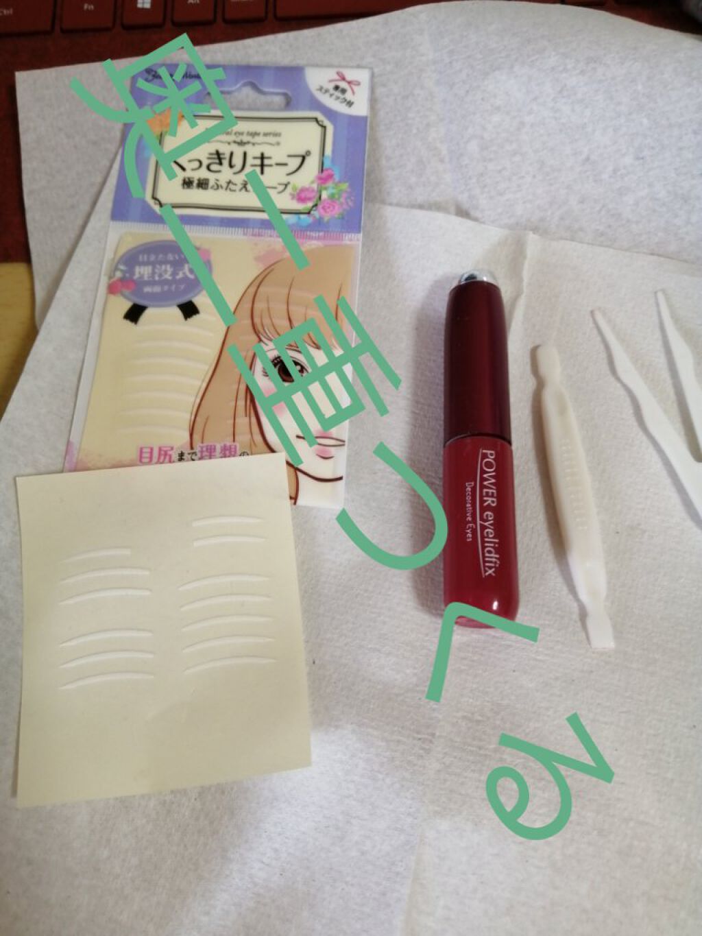 パワーアイリッドフィックス/Decorative Eyes/二重まぶた用アイテムを使ったクチコミ（1枚目）