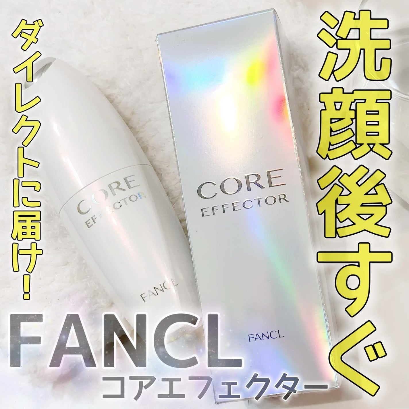 コアエフェクター/ファンケル/美容液を使ったクチコミ(1枚目)