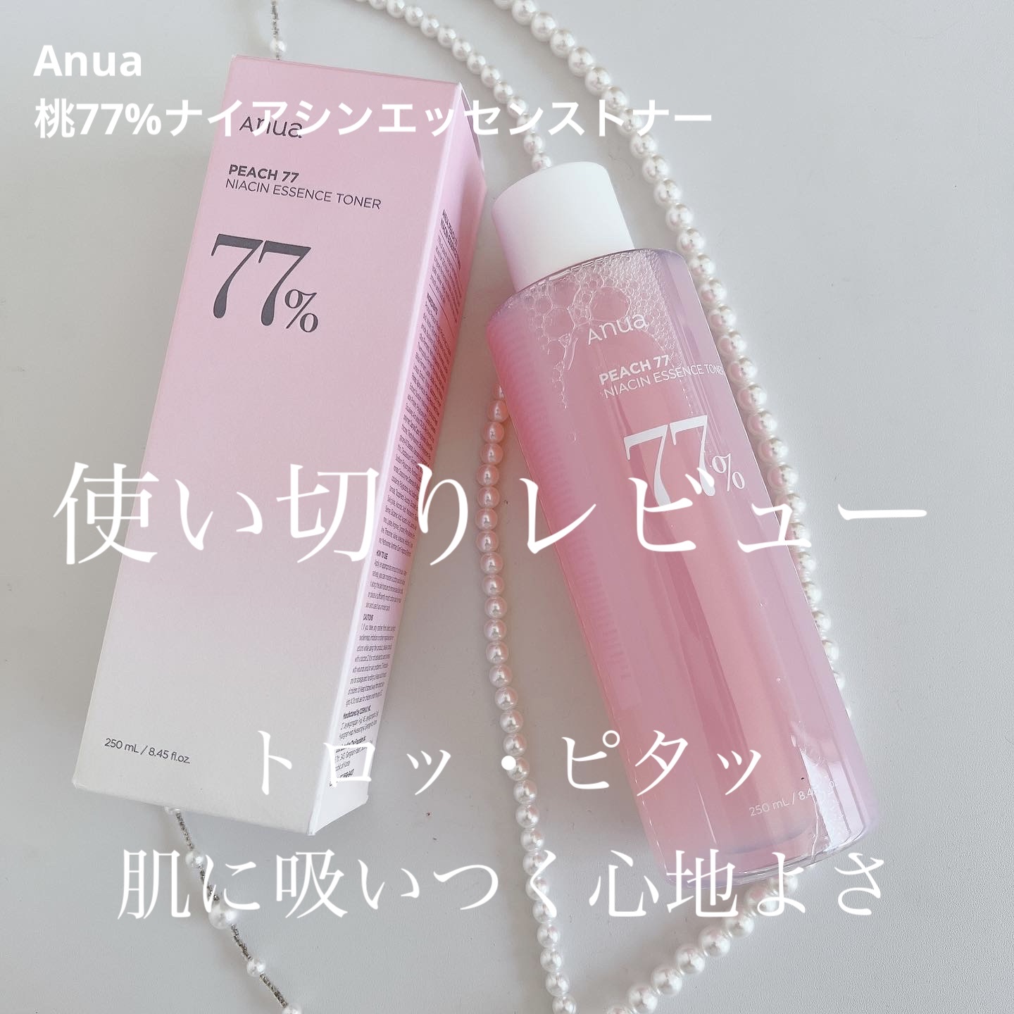 桃77％ナイアシンエッセンストナー 250ml/Anua/化粧水を使ったクチコミ（1枚目）