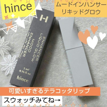 hince ムードインハンサーリキッドグロウのクチコミ「大人気hinceムードインハンサーリキッドグロウ💄びっくりするほどかわいいテラコッタカラー😊🧡.....」（1枚目）