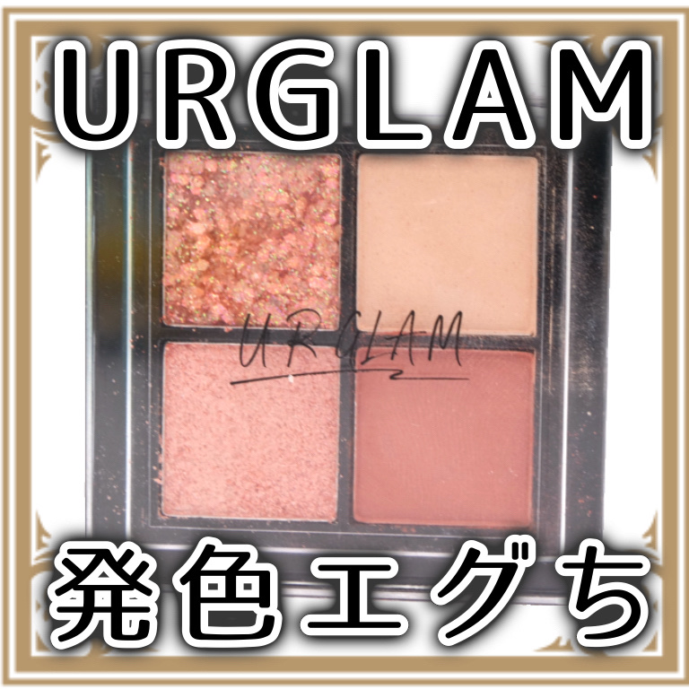 UR GLAM グリッターアイズ /U R GLAM/アイシャドウパレットを使ったクチコミ（1枚目）