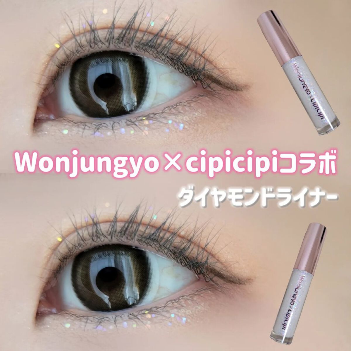 ウォンジョンヨ　ダイヤモンドライナー 02 アイスシュガー/Wonjungyo/リキッドアイシャドウを使ったクチコミ（1枚目）