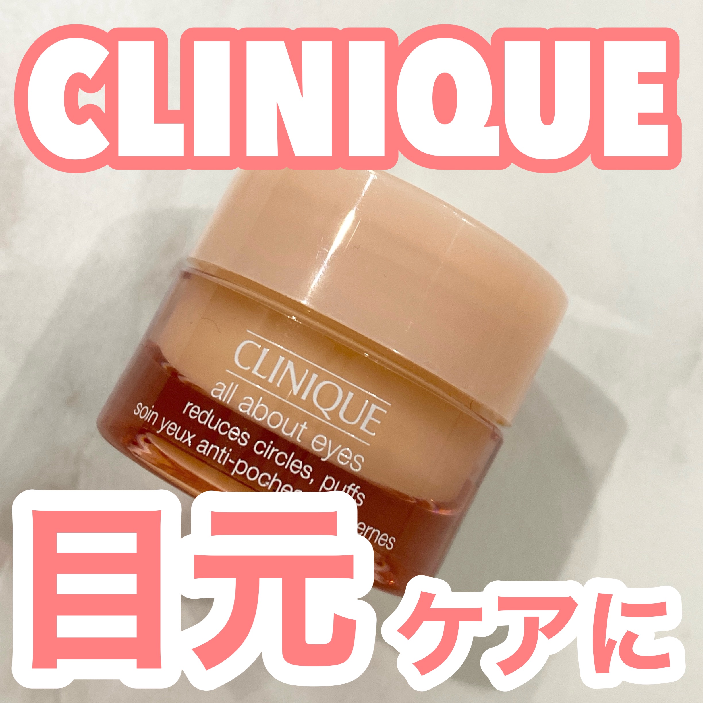オール アバウト アイ/CLINIQUE/アイケア・アイクリームを使ったクチコミ（1枚目）