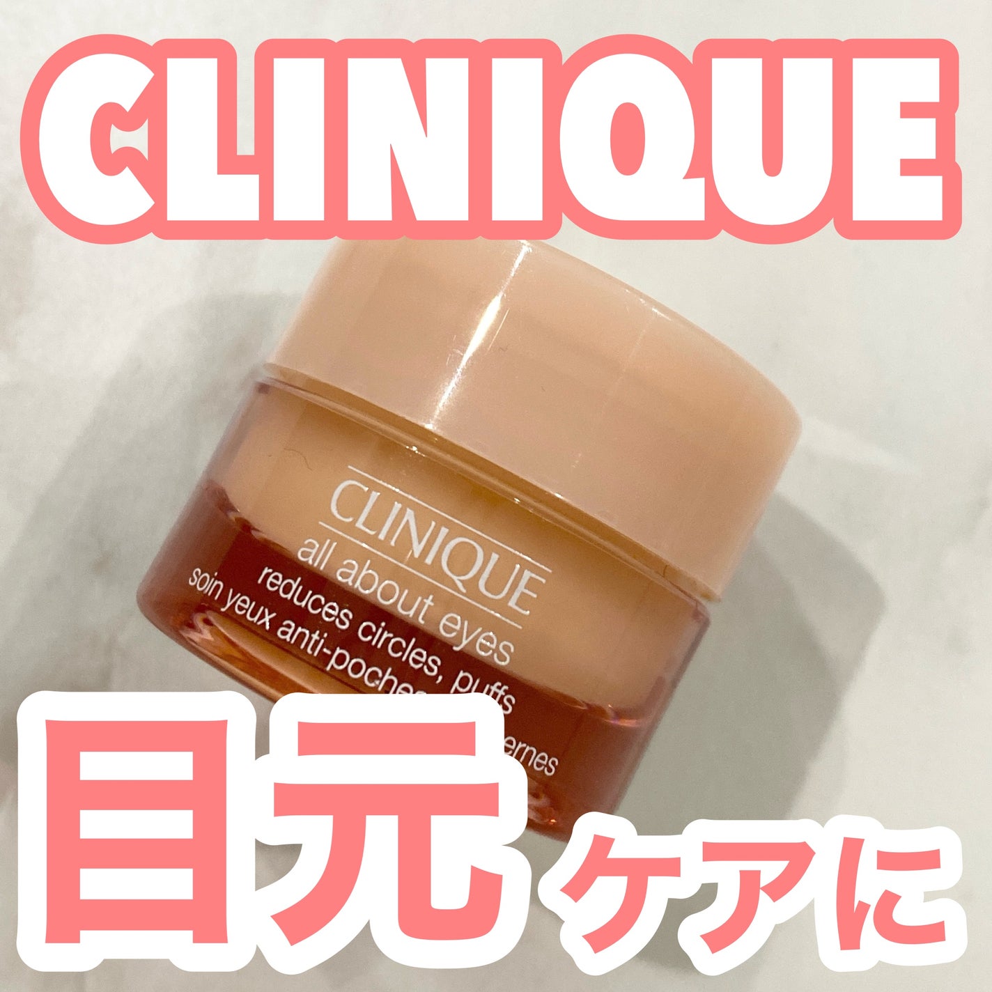 オール アバウト アイ/CLINIQUE/アイケア・アイクリームを使ったクチコミ(1枚目)