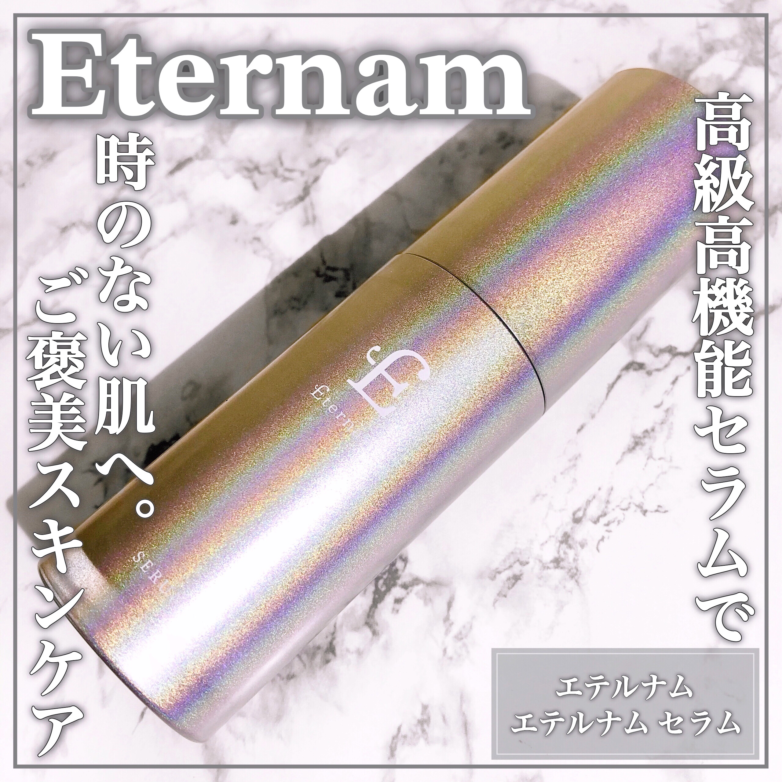 エテルナム​ セラム/エテルナム/美容液を使ったクチコミ（1枚目）
