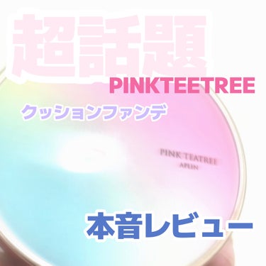 APLIN ピンクティーツリーカバークッションのクチコミ「【超話題!?】PINKTEETREEクッションファンデ本音レビュー‼️

APLINピンクティ.....」（1枚目）