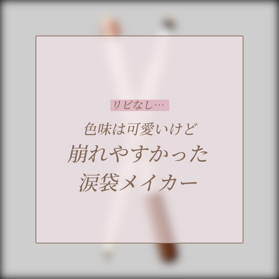 センムル アンダーアイメーカー/the SAEM/ペンシルアイライナーを使ったクチコミ（1枚目）