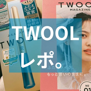 

こんにちは！
今日はSHOBIDOさんの
TWOOL ダブルアイリッドハイブリットフィルム
のご紹介🫶🤍
lips様、SHOBIDO様、ありがとうございます！


………が、今のところリピはないです