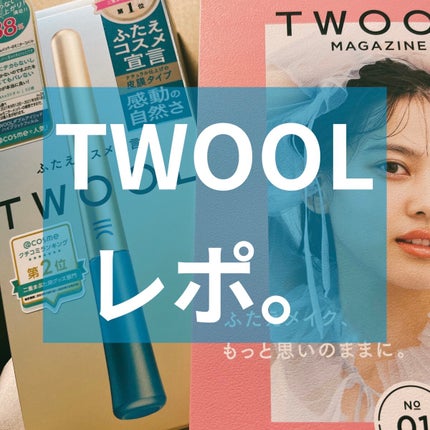 TWOOLダブルアイリッドハイブリットフィルム/SHOBIDO/二重まぶた用アイテムを使ったクチコミ(1枚目)