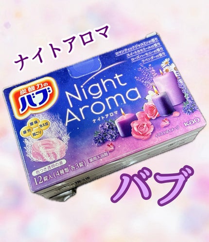 ナイトアロマ/バブ/炭酸系入浴剤を使ったクチコミ(1枚目)