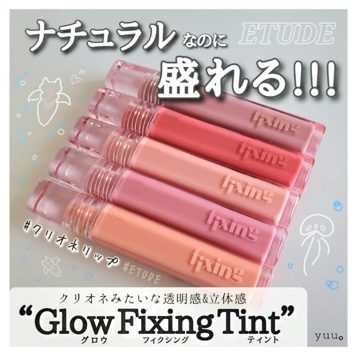 グロウ フィクシングティント/ETUDE/リップティントを使ったクチコミ(1枚目)