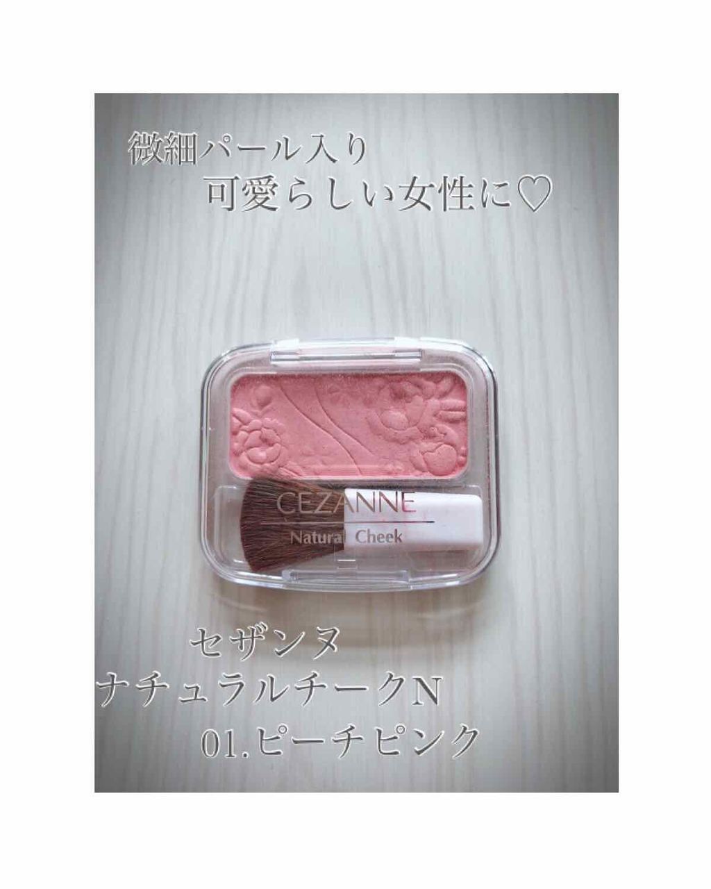 ナチュラル チークN/CEZANNE/パウダーチークを使ったクチコミ(1枚目)