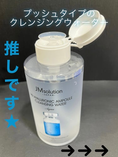 ヒアルロニック アンプルクレンジングウォーター/JMsolution JAPAN/クレンジングウォーターを使ったクチコミ（1枚目）