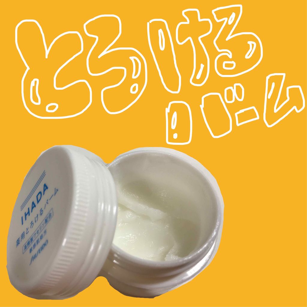 イハダ 薬用バーム【医薬部外品】/IHADA/フェイスバームを使ったクチコミ(1枚目)