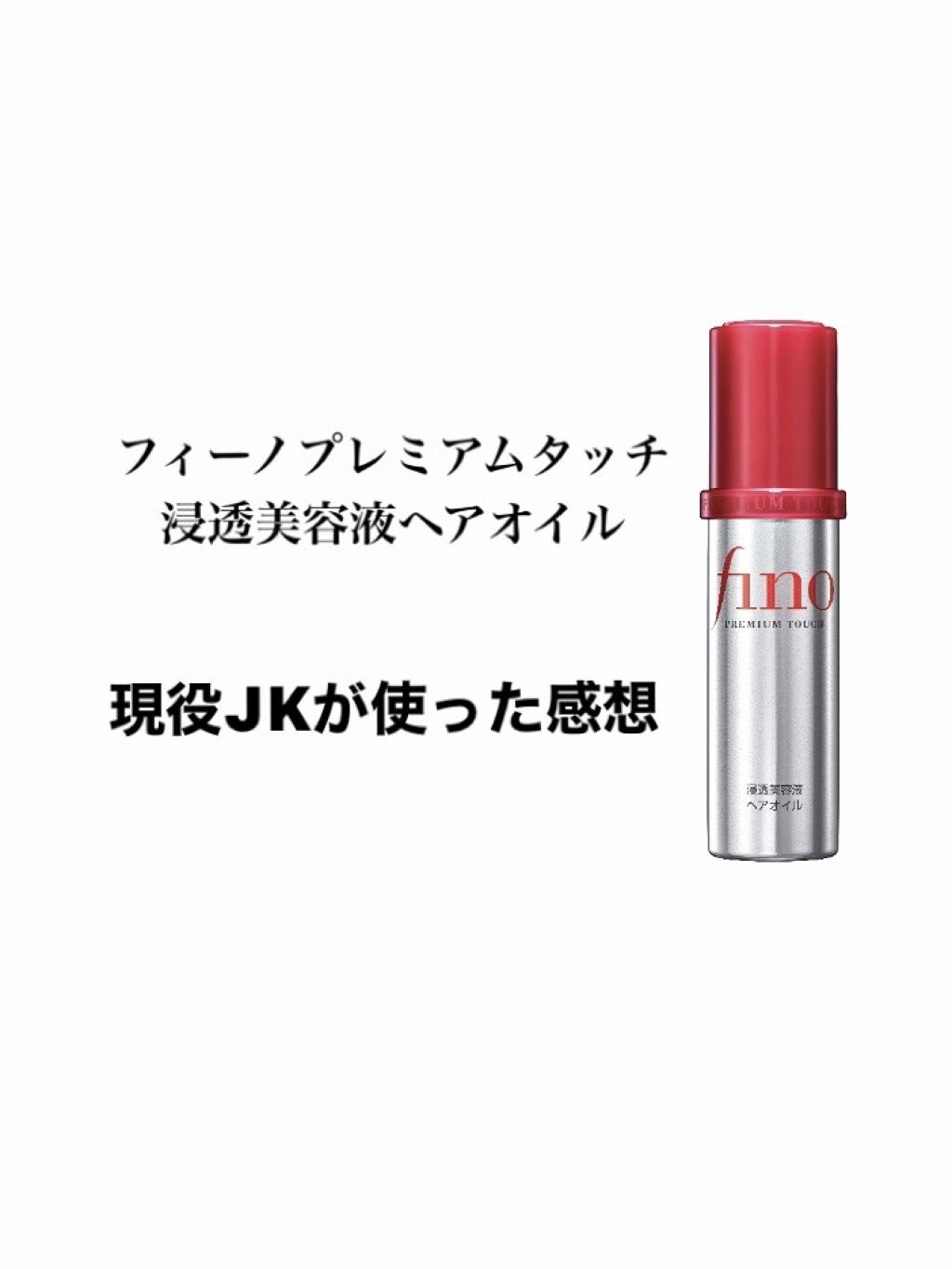 フィーノ　プレミアムタッチ　濃厚美容液ヘアオイル/フィーノ/ヘアオイルを使ったクチコミ（1枚目）