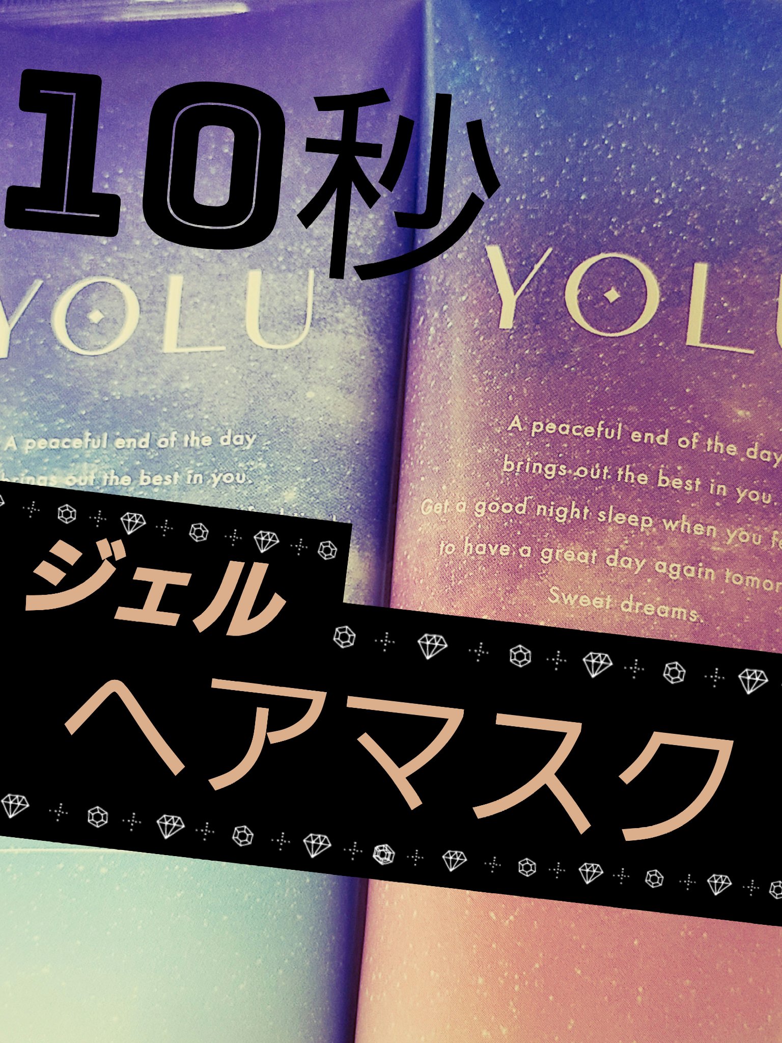 カームナイトリペアジェルヘアマスク/YOLU/ヘアマスク・ヘアパックを使ったクチコミ（1枚目）