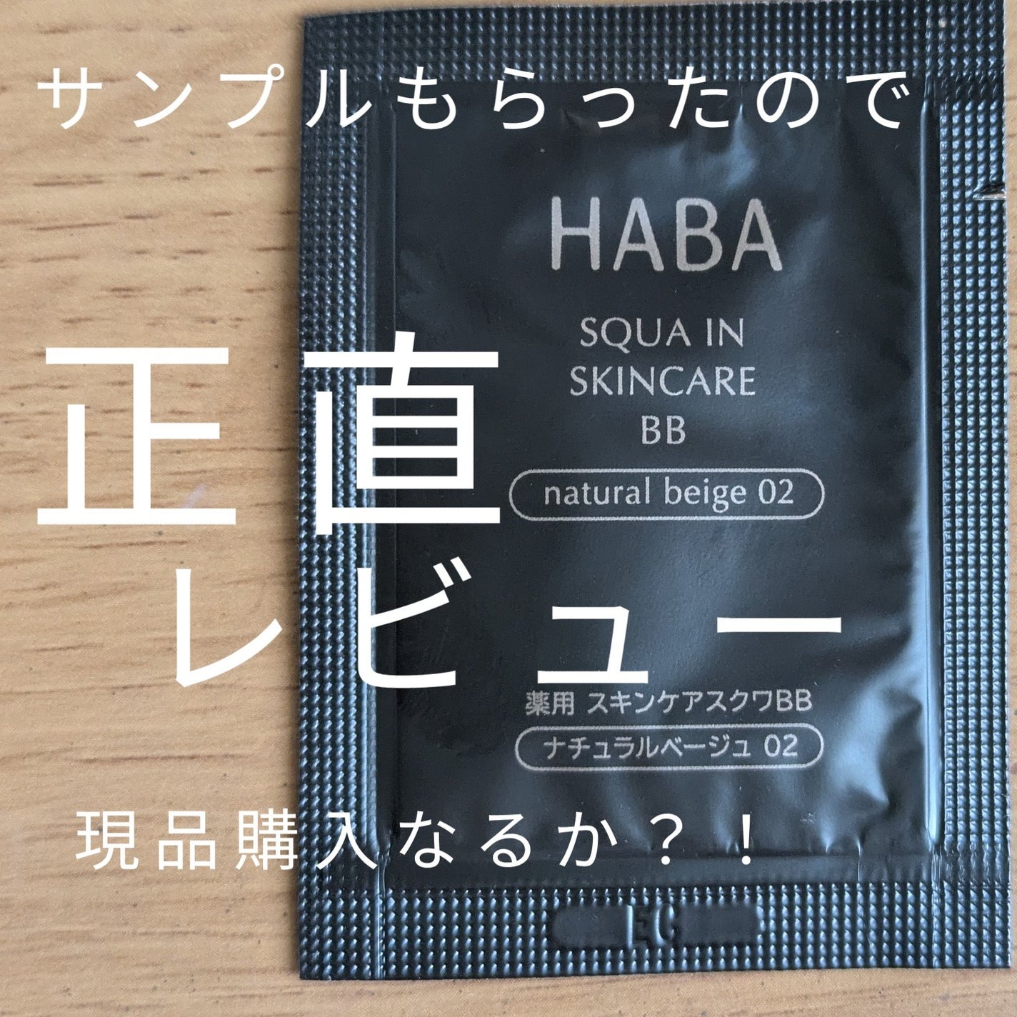 薬用 スキンケアスクワBB/HABA/BBクリームを使ったクチコミ(1枚目)