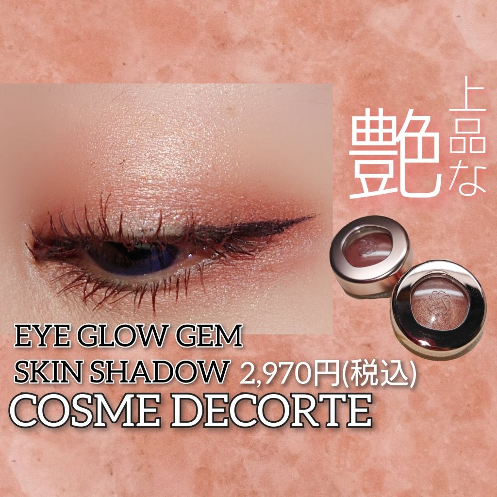 アイグロウジェム スキンシャドウ/DECORTÉ/ジェル・クリームアイシャドウを使ったクチコミ(1枚目)
