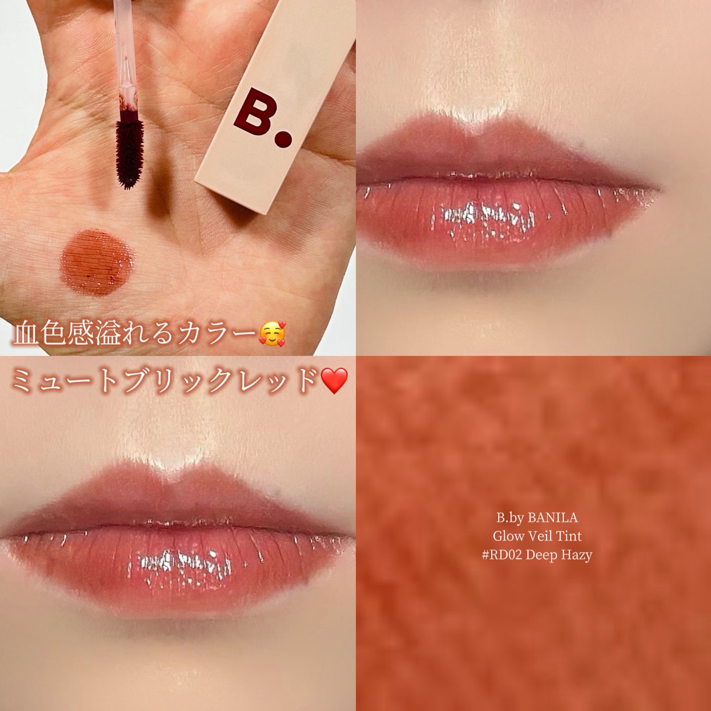 グロウベールティント RD02 Deep Hazy/BANILA CO/リップティントを使ったクチコミ（1枚目）