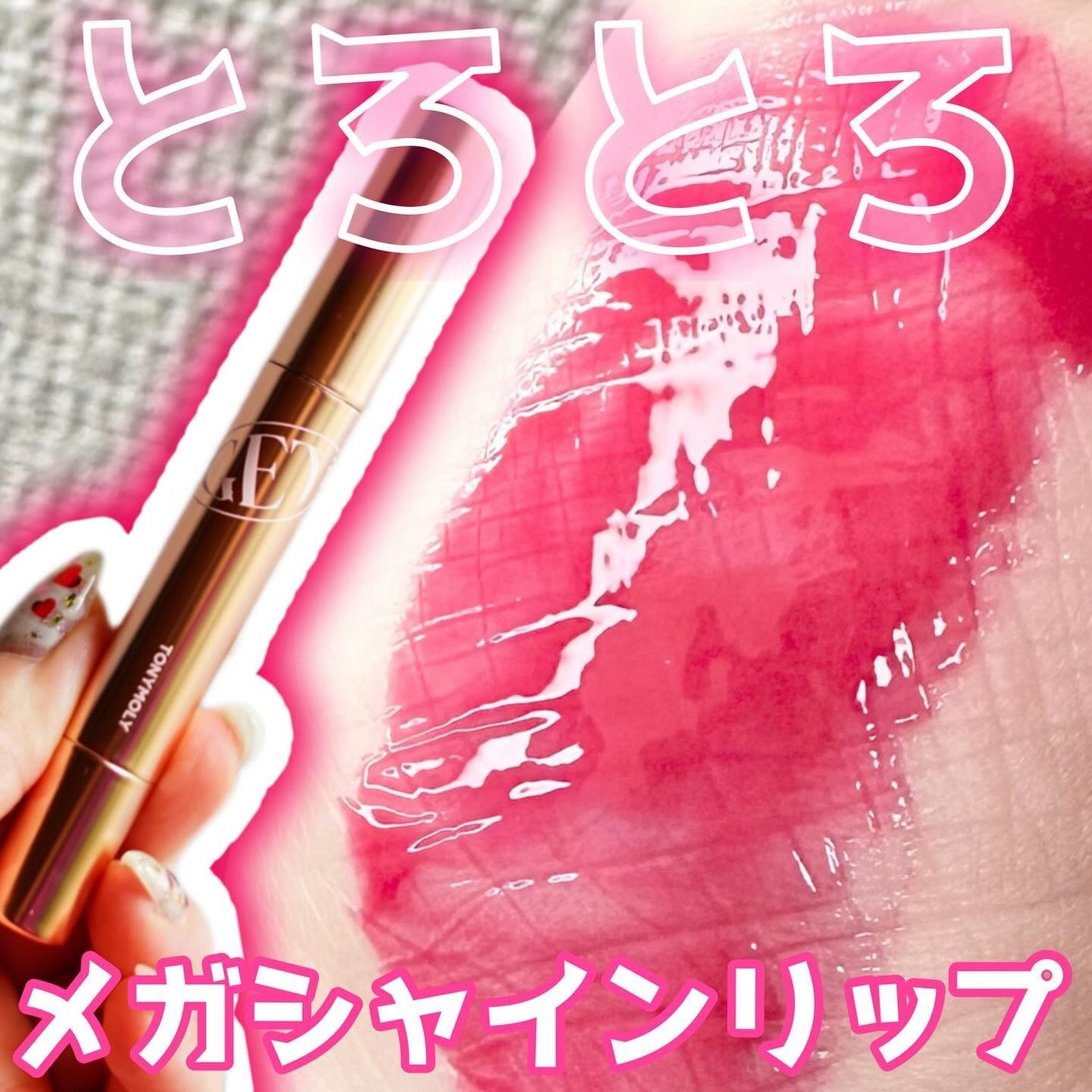 ゲットイットティントグレーズバーム/TONYMOLY/リップティントを使ったクチコミ(1枚目)