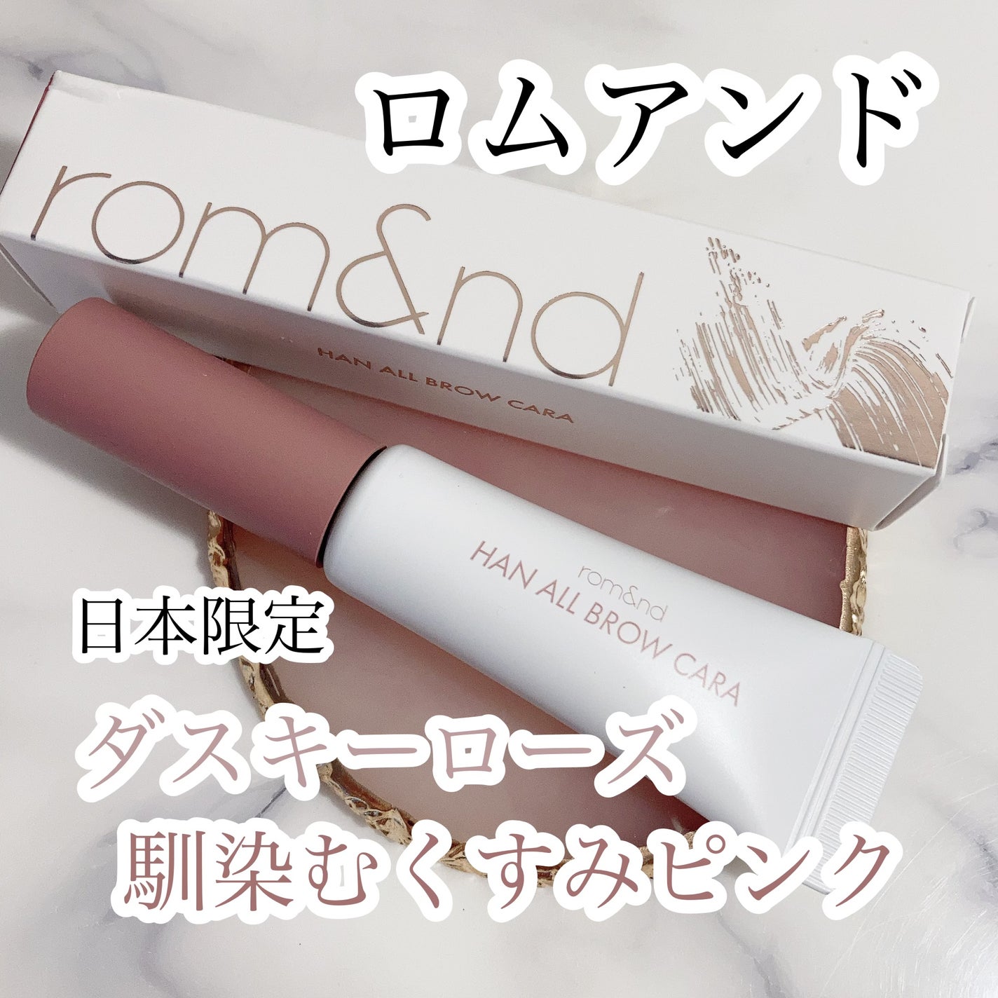 ハンオールブロウカラ/rom&nd/眉マスカラを使ったクチコミ(1枚目)