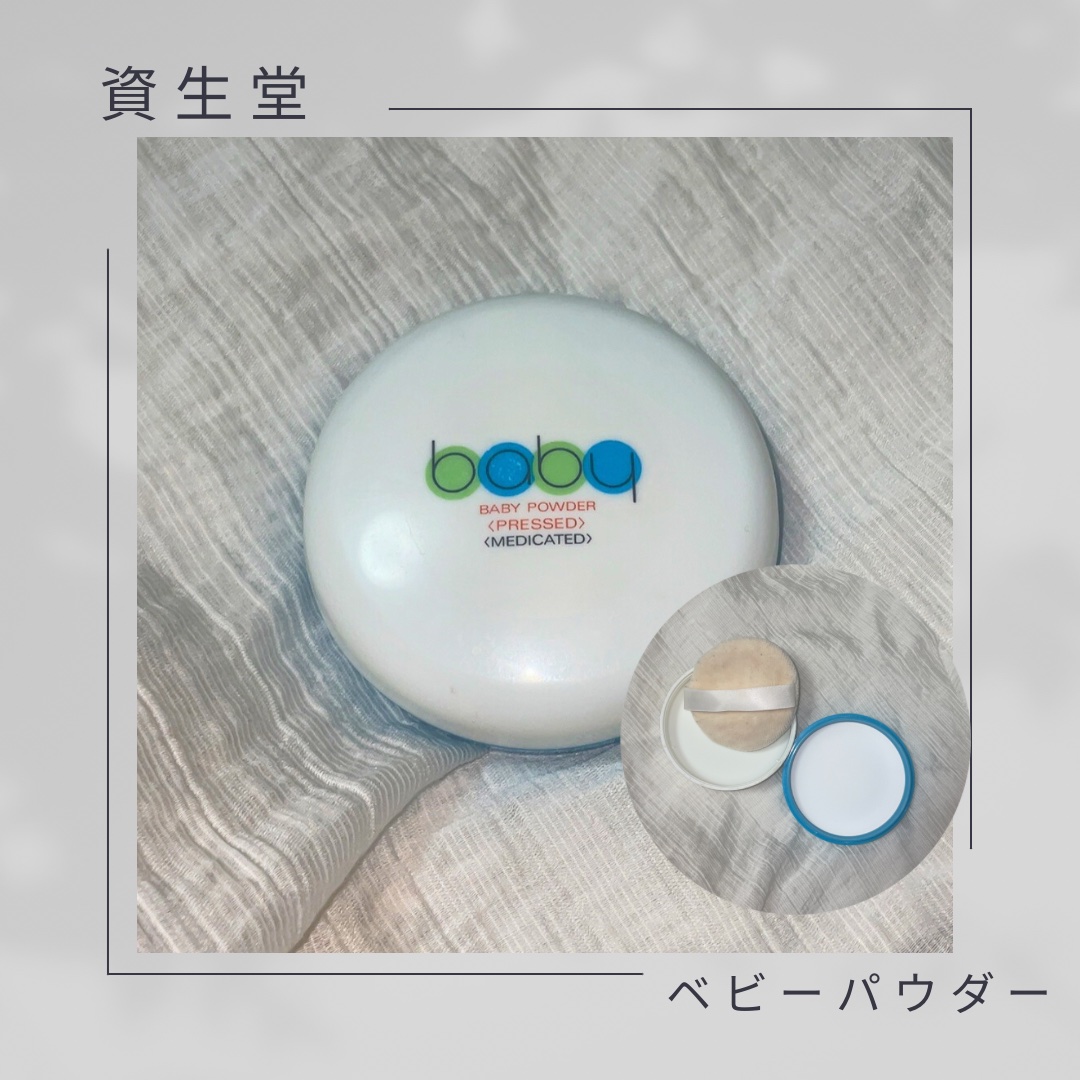 資生堂ベビーパウダー(プレスド)/ベビー/ボディパウダーを使ったクチコミ（1枚目）