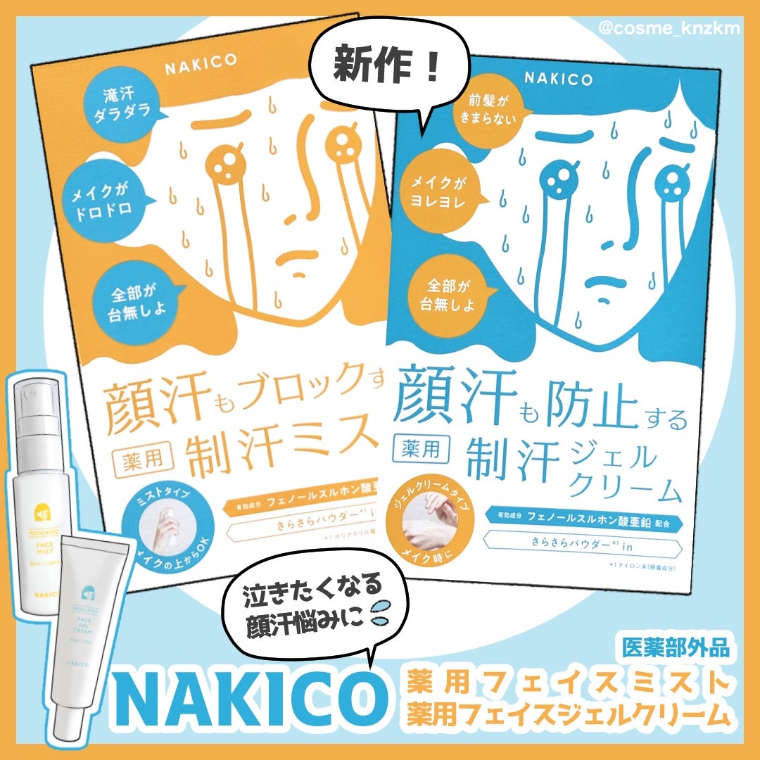薬用制汗フェイスミスト/NAKICO/デオドラント・制汗剤を使ったクチコミ(1枚目)