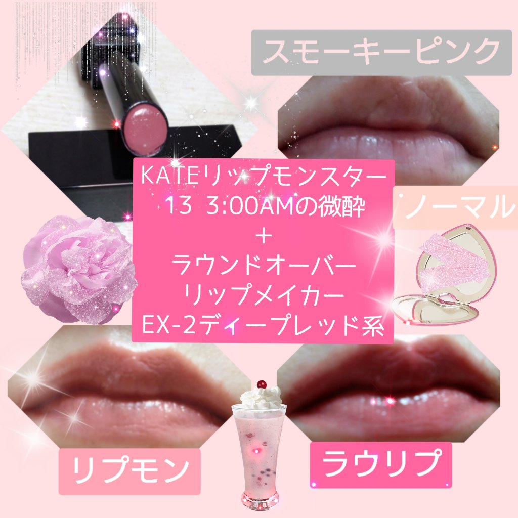 ラウンドオーバーリップメイカー/KATE/リップグロスを使ったクチコミ（2枚目）