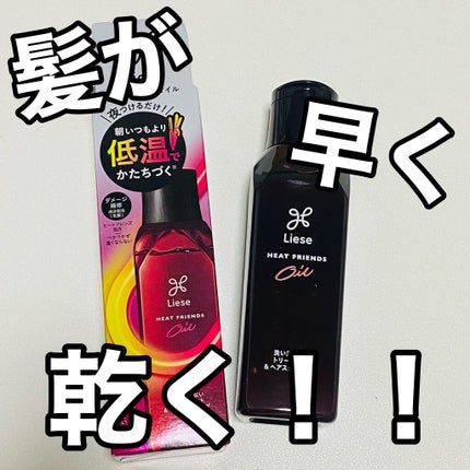 熱を味方にするオイル/リーゼ/ヘアオイルを使ったクチコミ(1枚目)