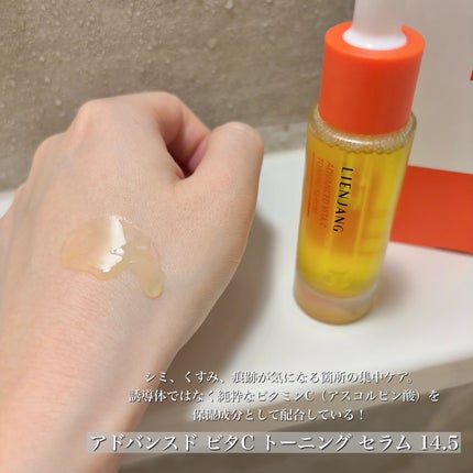 アドバンスド ビタC トーニング セラム14.5/リエンジャン/美容液を使ったクチコミ(4枚目)