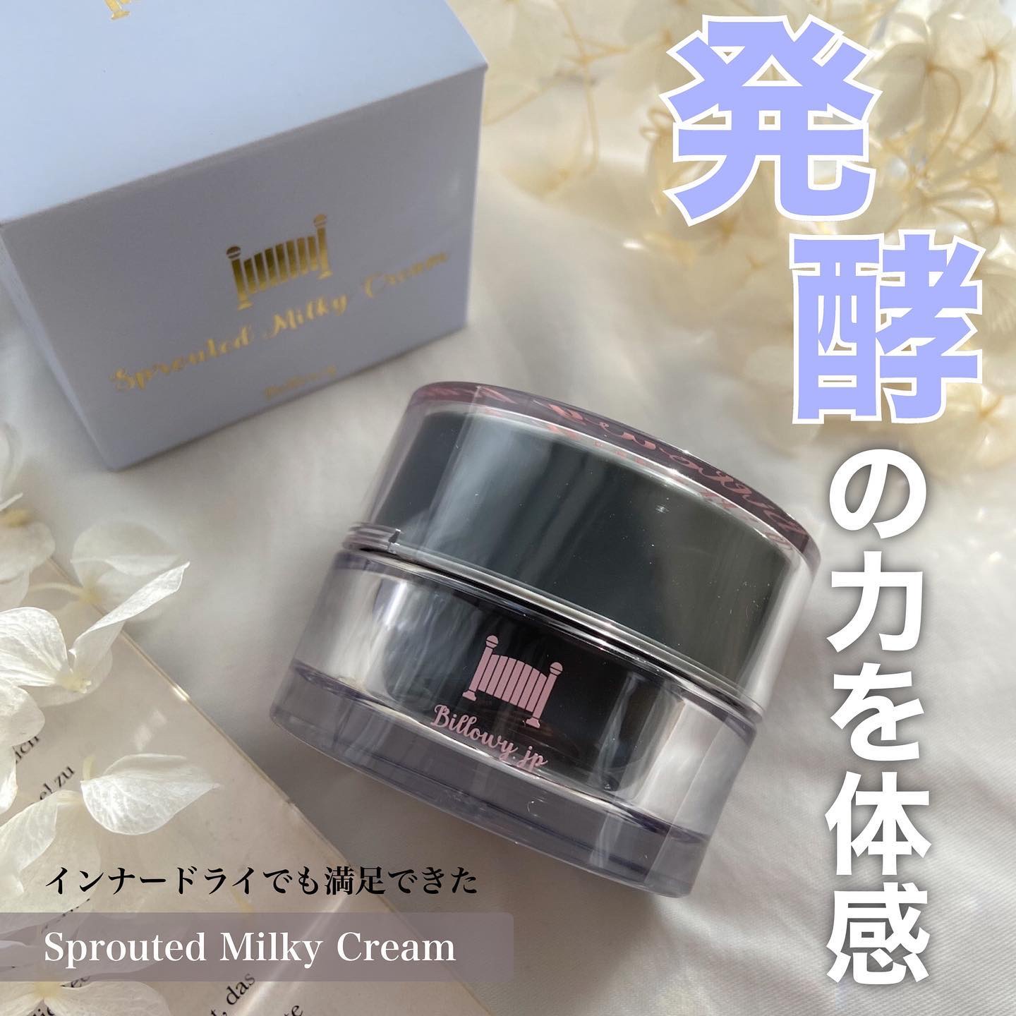 Sprouted Milky Cream/Billowy/フェイスクリームを使ったクチコミ（1枚目）