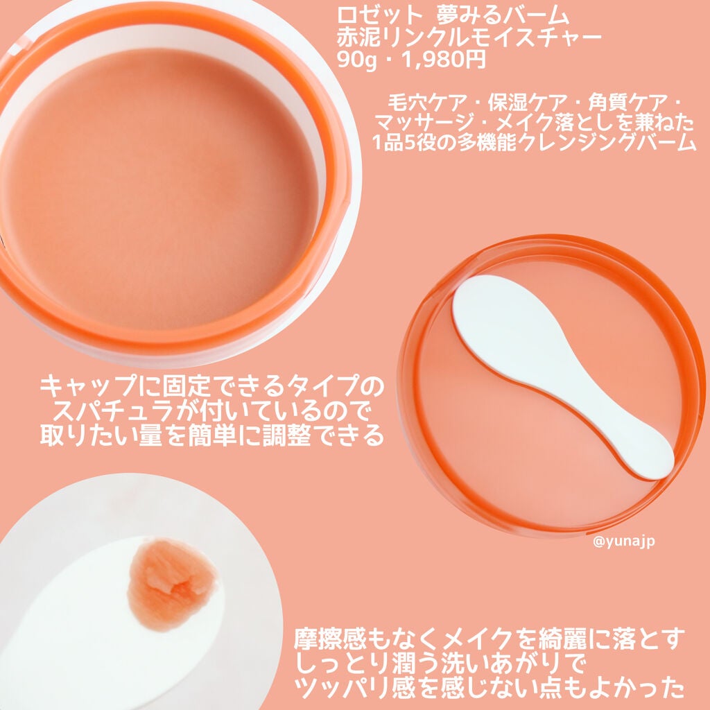 夢みるバーム 赤泥リンクルモイスチャー/ロゼット/クレンジングバームを使ったクチコミ(2枚目)