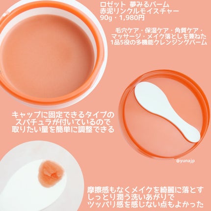 夢みるバーム 赤泥リンクルモイスチャー/ロゼット/クレンジングバームを使ったクチコミ(2枚目)