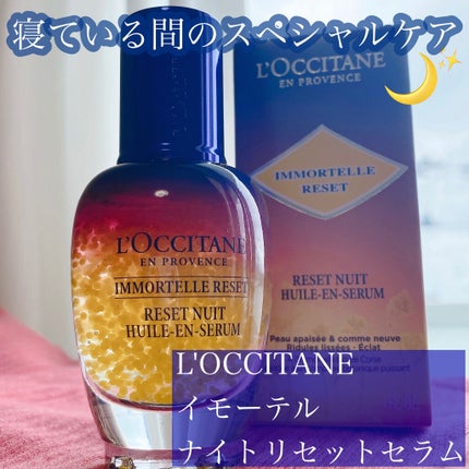 イモーテル オーバーナイトリセットセラム/L'OCCITANE/美容液を使ったクチコミ(1枚目)