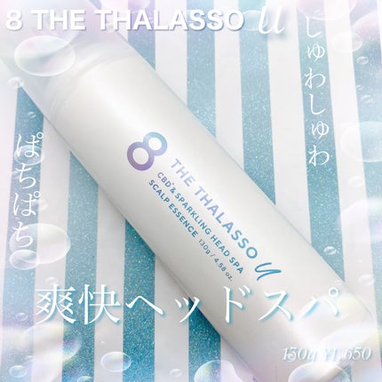 エイトザタラソ ユー CBD&スパークリング ヘッドスパ スキャルプエッセンス/エイトザタラソ/頭皮ローションを使ったクチコミ(1枚目)